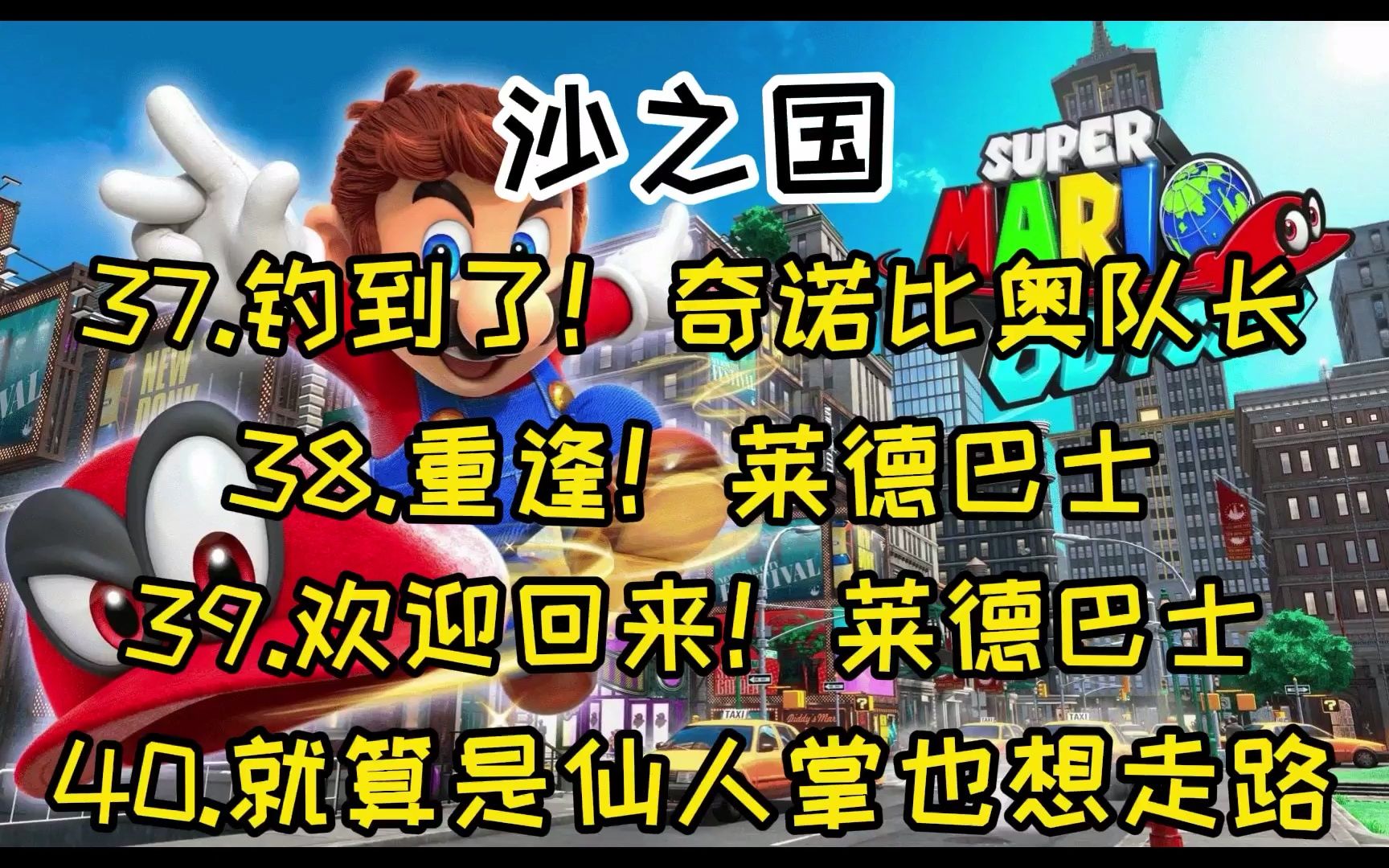 马里奥奥德赛 沙之国 37钓到了奇诺比奥队长 38重逢莱德巴士 39欢迎回来莱德巴士 40就算是仙人掌也想走路攻略
