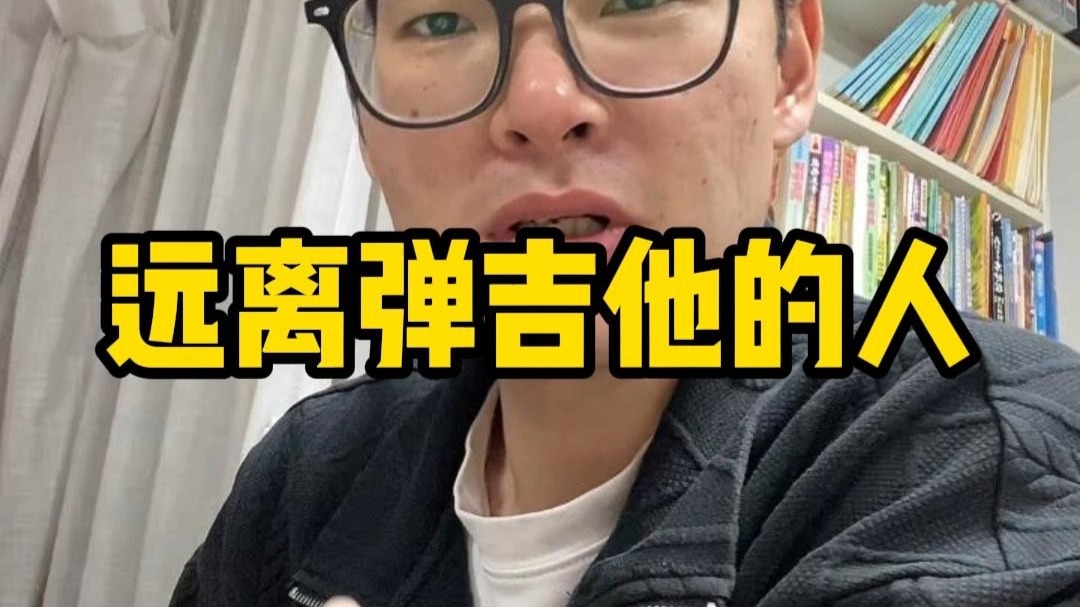 远离弹吉他的人海报