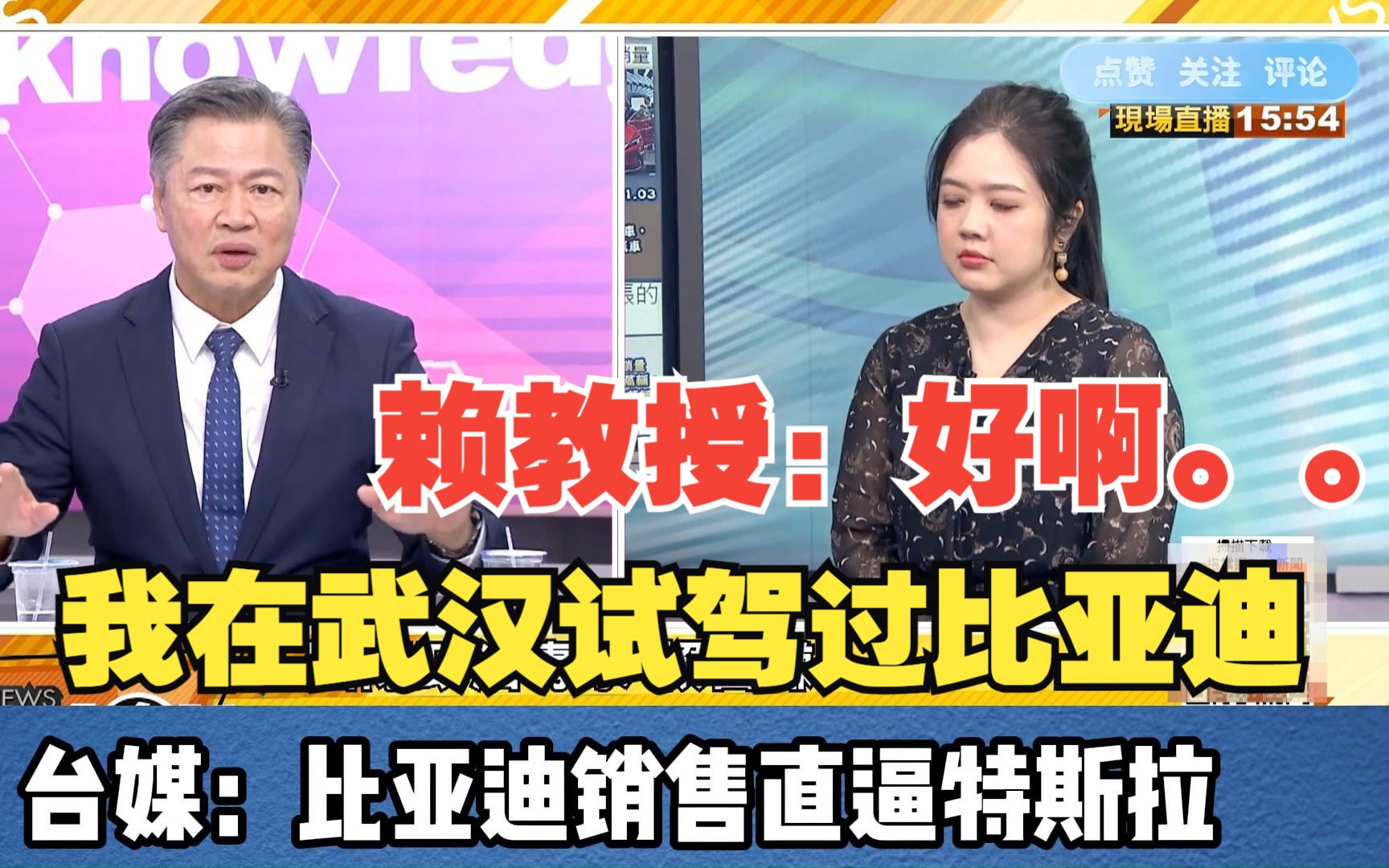 赖教授:我在武汉试驾过比亚迪,好啊..台媒:比亚迪销售直逼特斯拉哔哩哔哩bilibili