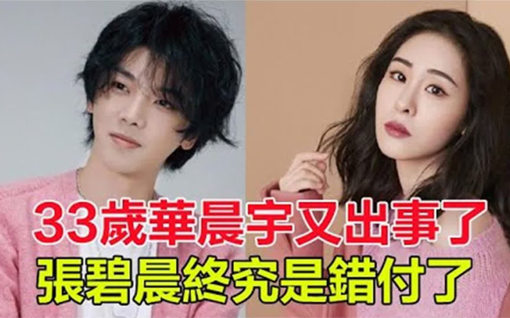 33岁华晨宇又出事了!这次比未婚生子更严重,张碧晨终究是错付了