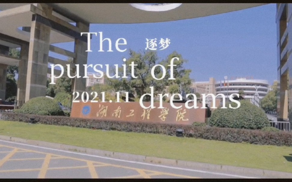 [图]英语实践作业，英语微电影。                                    The pursuit of dreams.