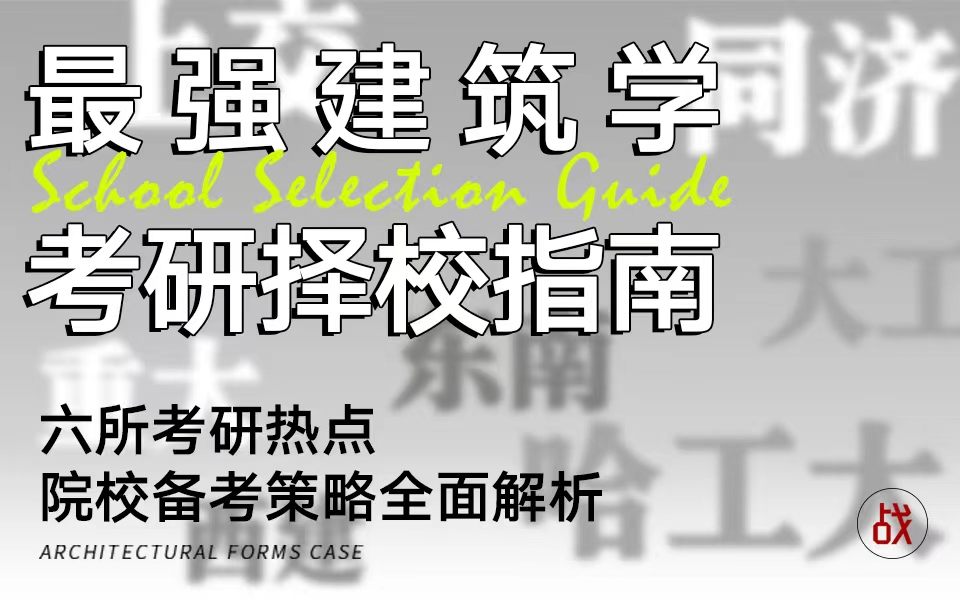 【最强建筑学考研择校指南】七所考研热点院校备考策略全面解析丨大连理工大学丨哈尔滨工业大学丨同济大学丨东南大学丨上海交通大学丨重庆大学丨西安...