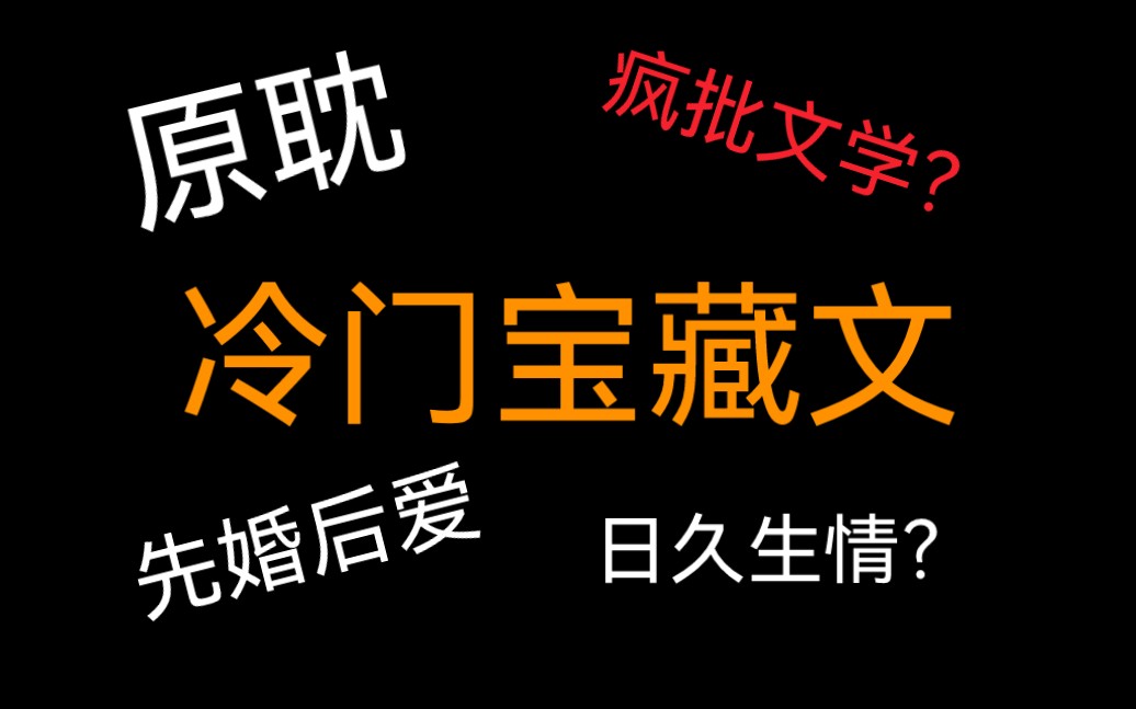 【推文】盘点那些原耽冷门宝藏文!不看就亏了!!神仙爱情!哔哩哔哩bilibili