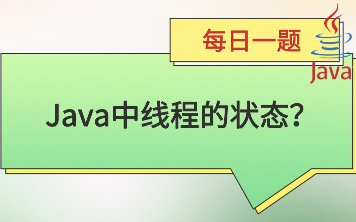 每日一题218:Java中线程的状态?——2023马士兵大厂刷题班哔哩哔哩bilibili