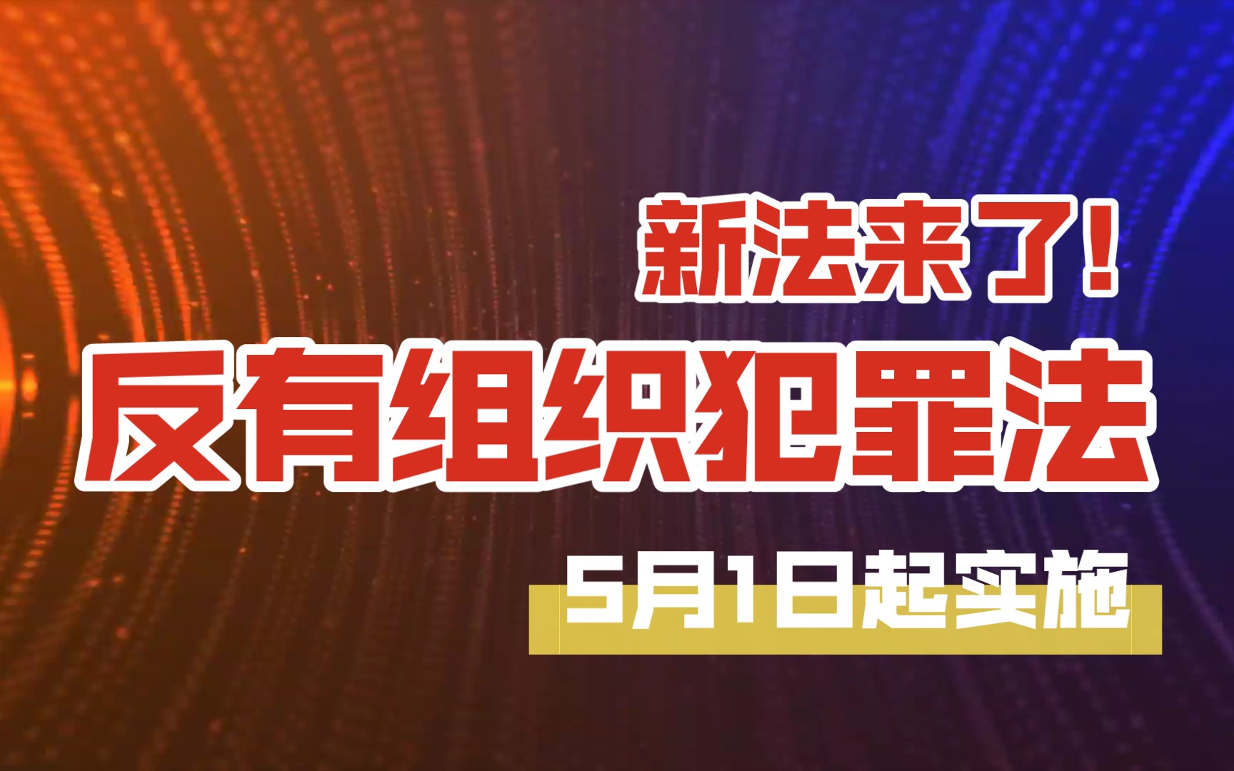 [图]《反有组织犯罪法》来了！于2022年5月1日起施行