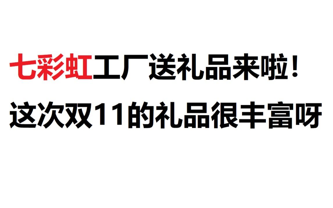 七彩虹工厂送双11礼品来啦!看看有没有你喜欢的!买显卡首选七彩虹啊!!哔哩哔哩bilibili