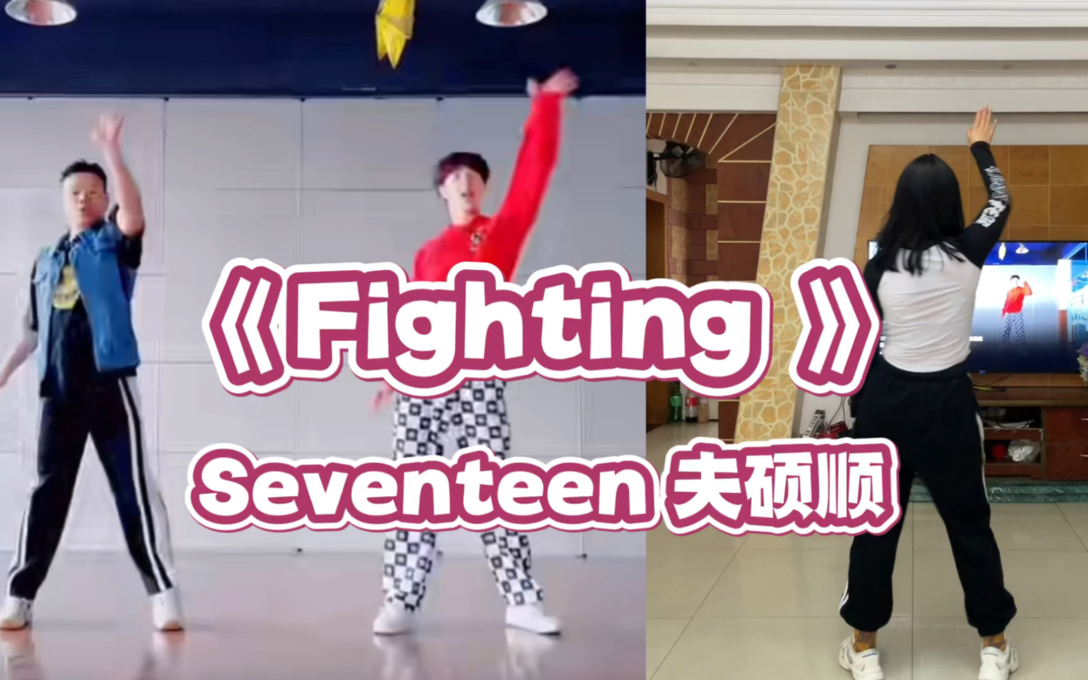 [图]【Seventeen 夫硕顺】Fighting |快乐打工人之歌，节奏轻快超开心