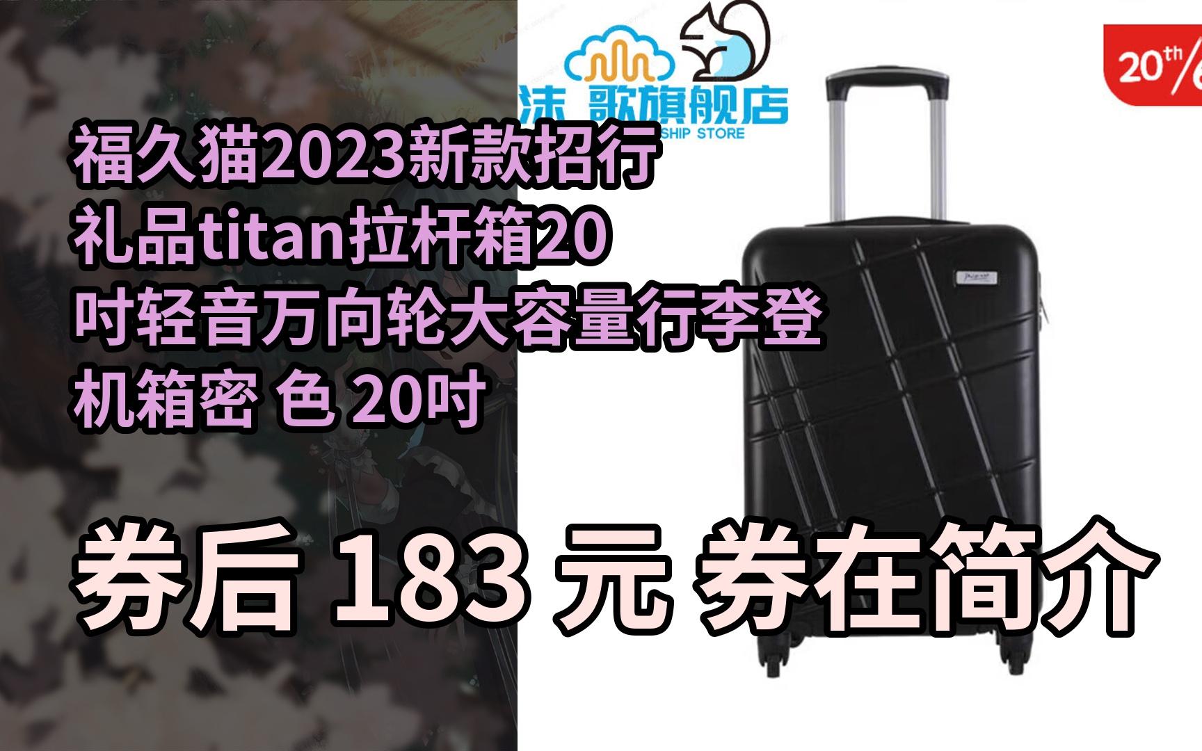 【隐05藏券】福久猫2023新款招行礼品titan拉杆箱20吋轻音万向轮大