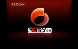 Télécharger la video: [架空·黑历史]CCTV15央视音乐频道2010年9月以后播出了2008版ID