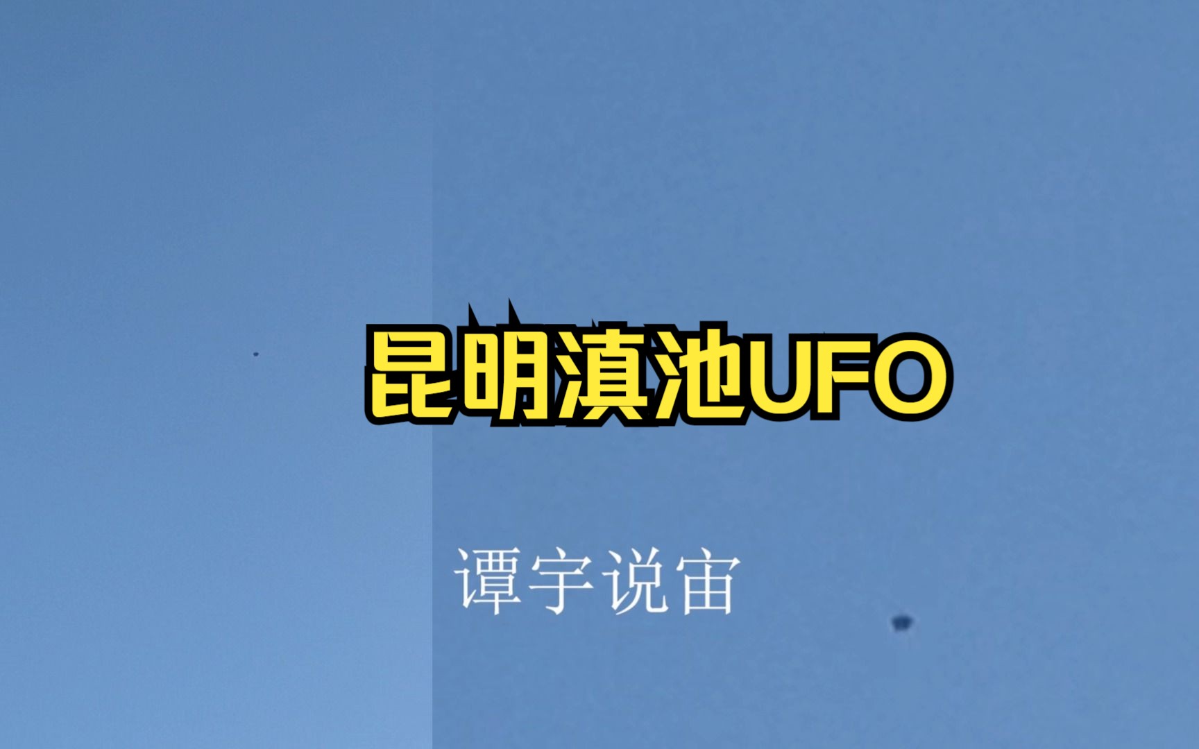 昆明滇池UFO哔哩哔哩bilibili