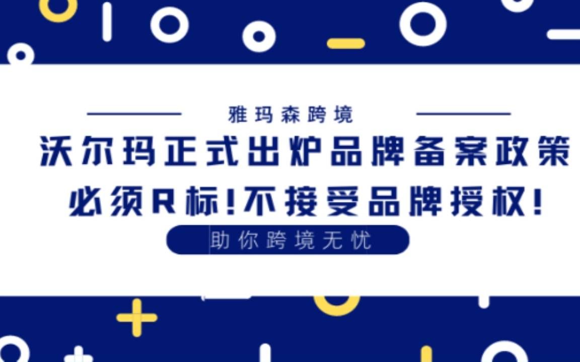 沃尔玛正式出炉品牌备案政策,注册沃尔玛Brand Portal需要满足什么要求哔哩哔哩bilibili