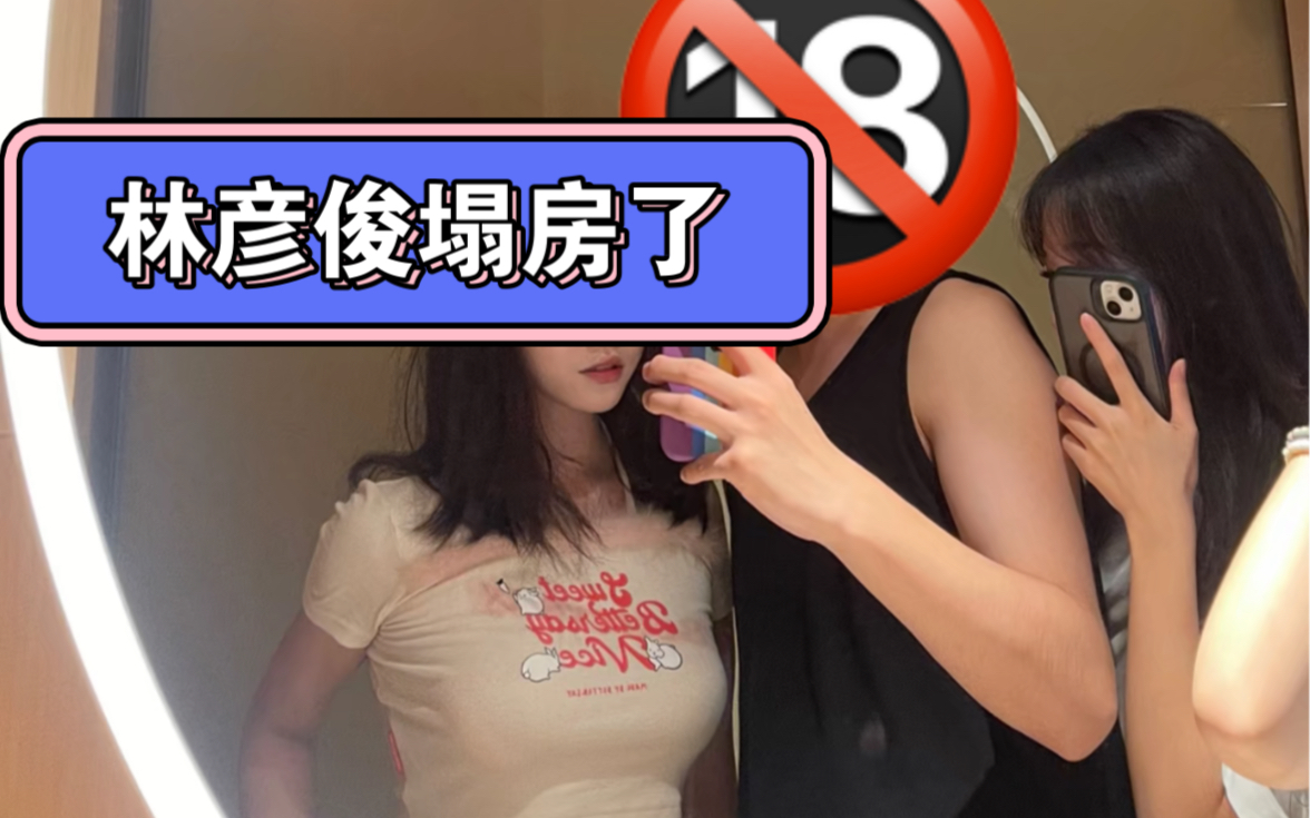 林彦俊塌房了!前女友晒聊天记录,曝其私底下玩得开还嫖娼!哔哩哔哩bilibili