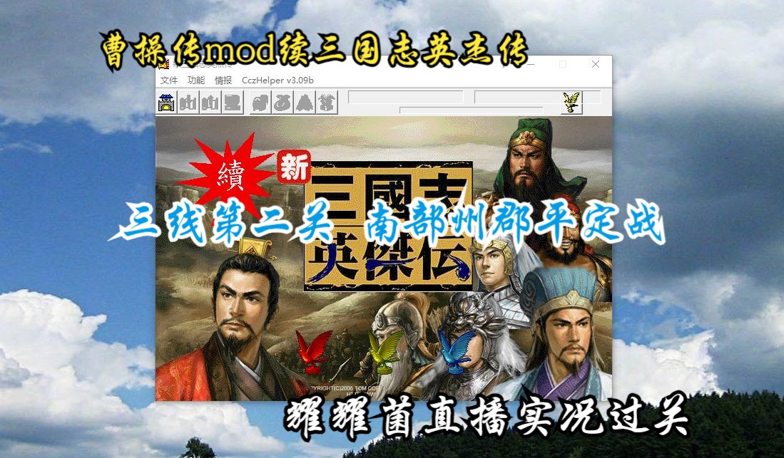 曹操传mod续三国志英杰传(南部州郡平定战)3线第二关哔哩哔哩bilibili