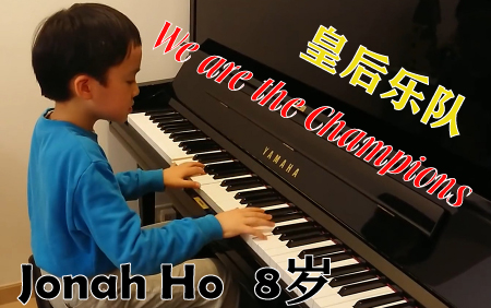 [图]【钢琴】♬油管运输♬Jonah Ho-8岁 这次弹We are the champions - Queen