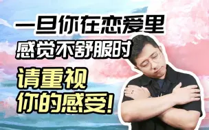 Download Video: 【重视感受】一旦你在恋爱里感觉不舒服时 请重视你的感受