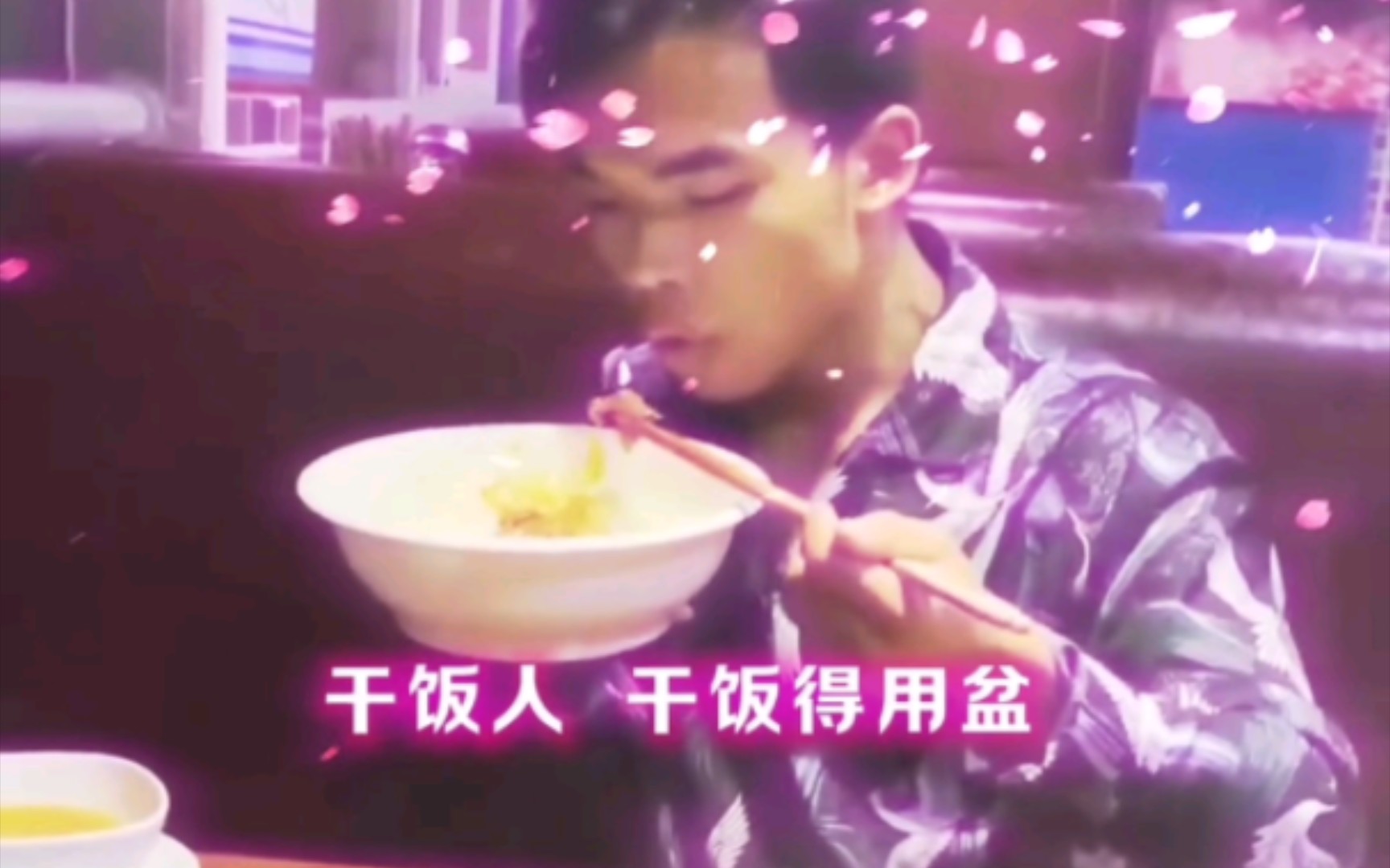 干饭人 干饭得用盆!