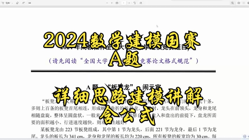 2024数学建模国赛A题详细思路代码公式模型讲解全国大学生数学建模哔哩哔哩bilibili