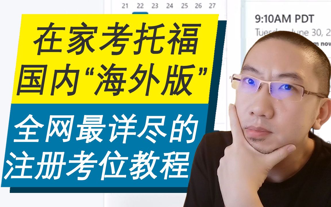 【在家考托福】全网最详尽教程,手把手教你:注册账户、检测设备、预约考位;TOEFL在家考, 一学就会!哔哩哔哩bilibili