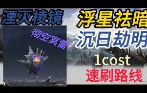 Descargar video: 鸣潮声骸速刷 湮灭棱镜/浮星祛暗/沉日劫明/彻空冥雷/cost1/今汐