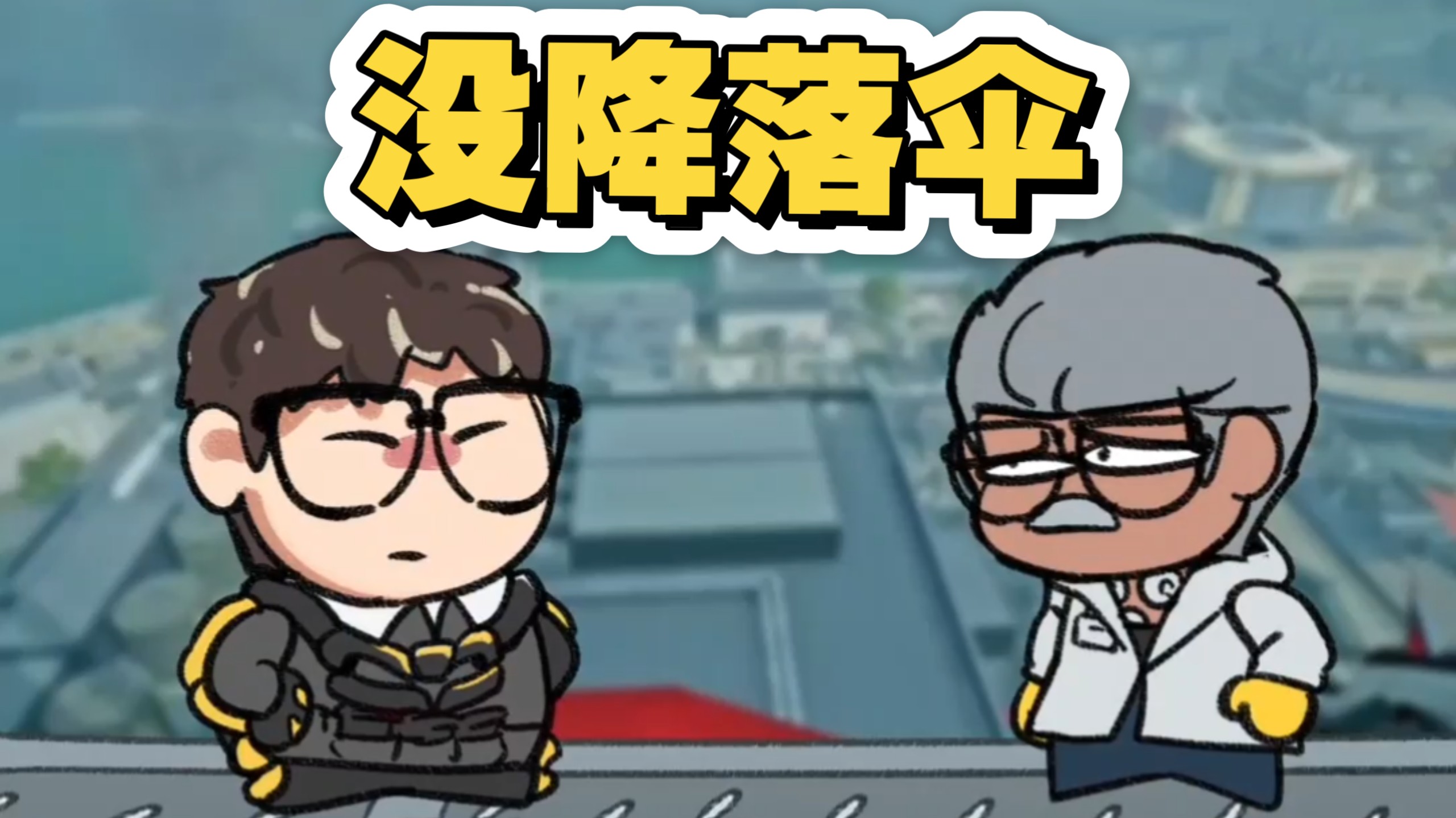 杨哥做任务被博士单杀