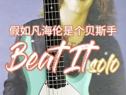 Video herunterladen: 《假如范海伦是个贝斯手Beat It-solo》