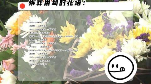 殡葬用花的花语 葬礼上的花有什么含义 追悼会上各个花代表什么意义 鲜花祭祀代表的含义 哔哩哔哩