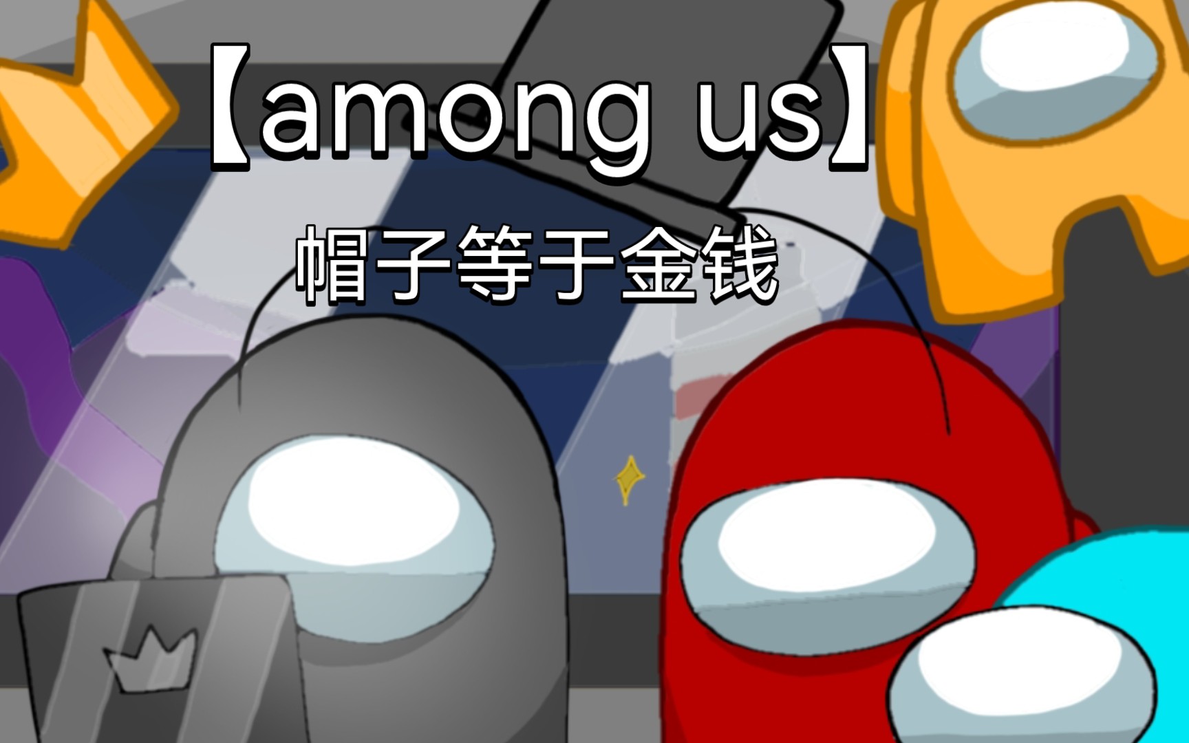amongus漫画短片帽子等于金钱gh作