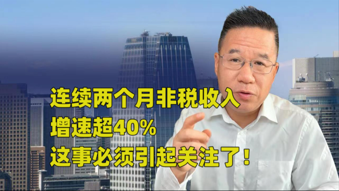 连续两个月非税收入增速超40%,这事必须引起关注了!哔哩哔哩bilibili