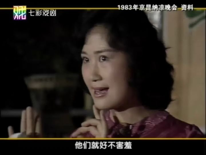 1983年京昆纳凉晚会哔哩哔哩bilibili