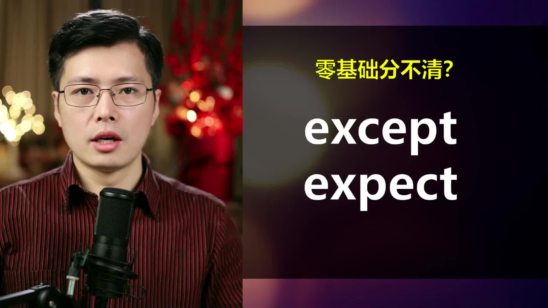 [图]英语单词except和expect如何区分？1分钟4个例句，轻松掌握