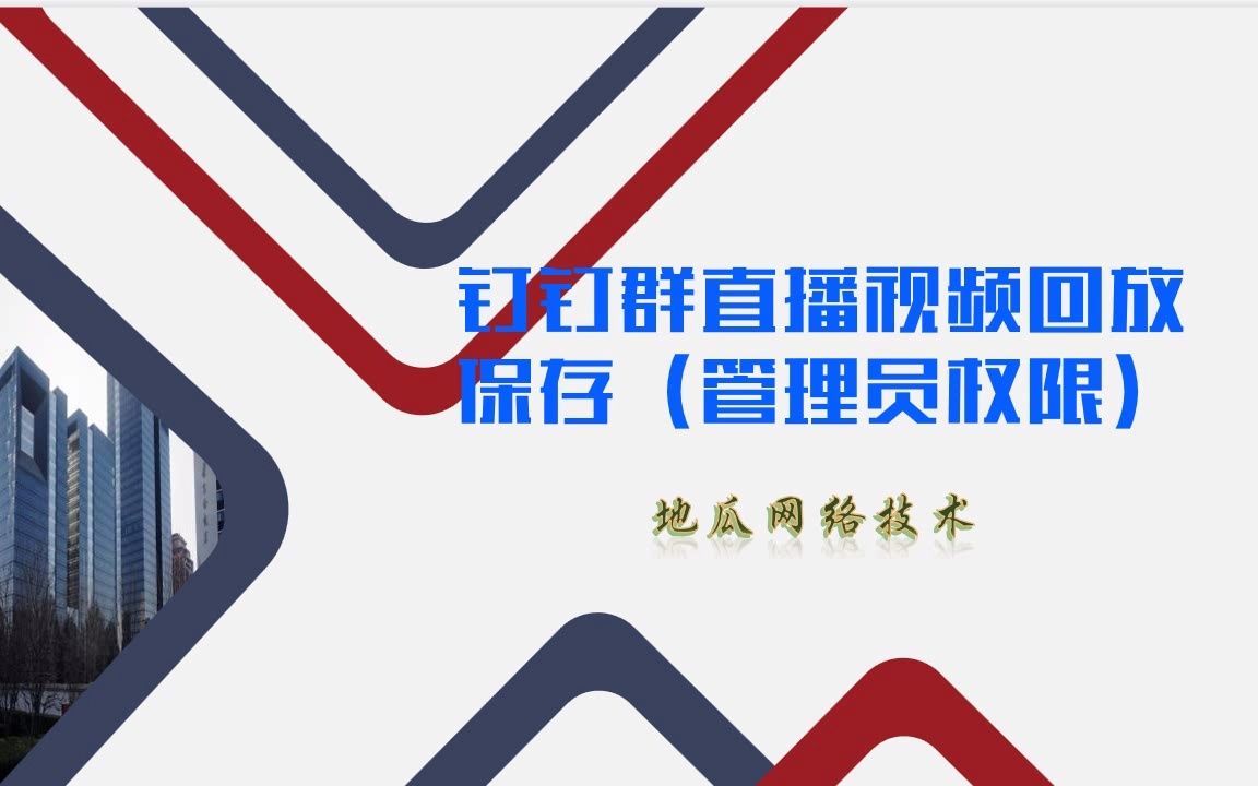 钉钉群里的直播回放管理员不让下载解决办法地瓜网络技术哔哩哔哩bilibili