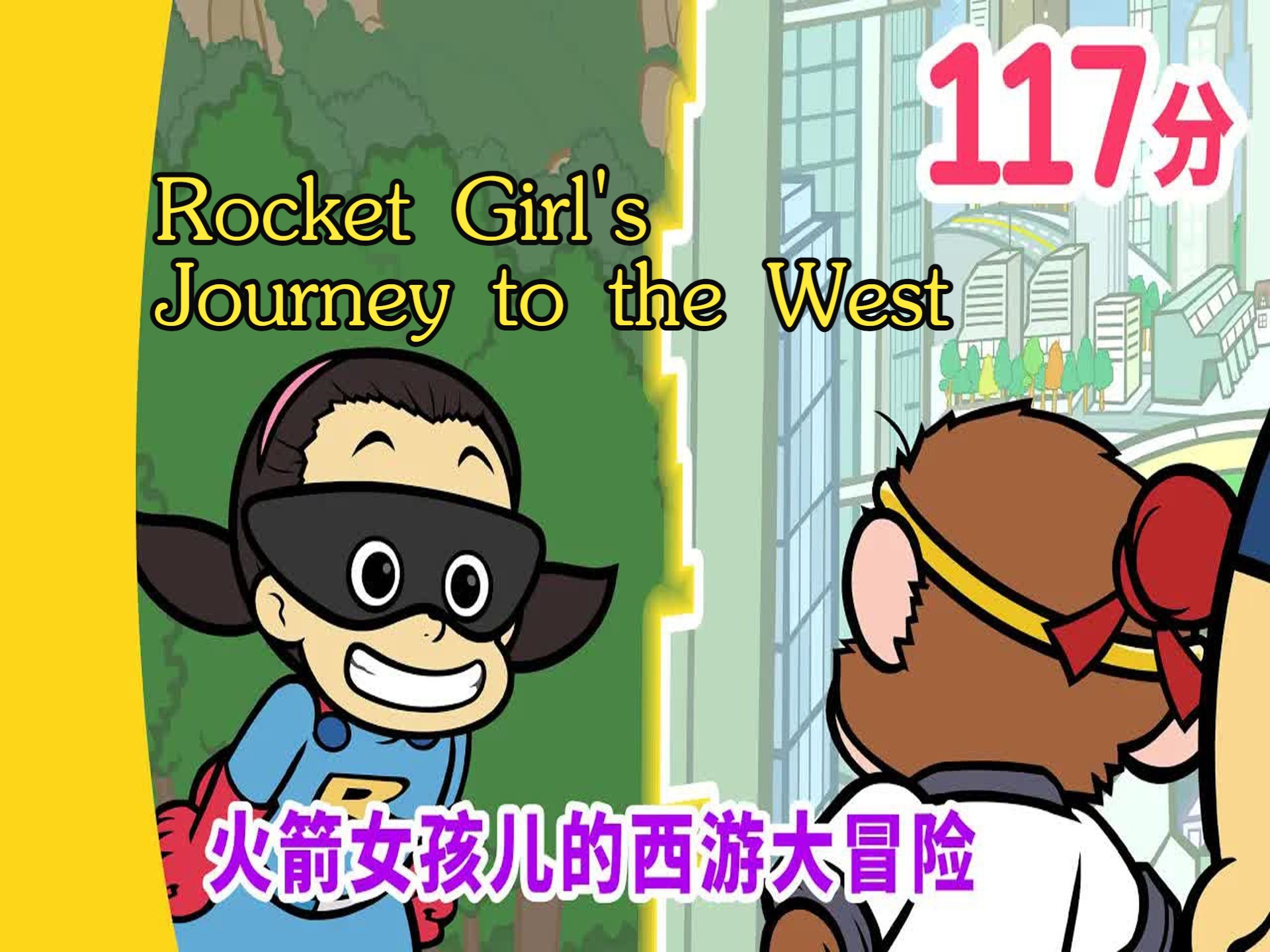 [图]【精选动画】火箭女孩的西游大冒险·Rocket Girl's Journey to the West丨英文版·合集(24集·全)丨AR 3.2