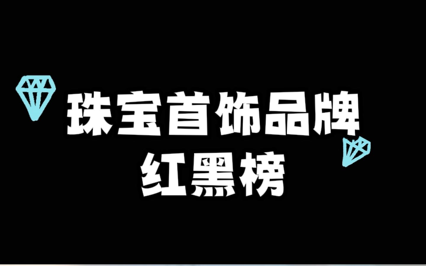 [图]在国外很火在国内却很少人人知道的珠宝品牌