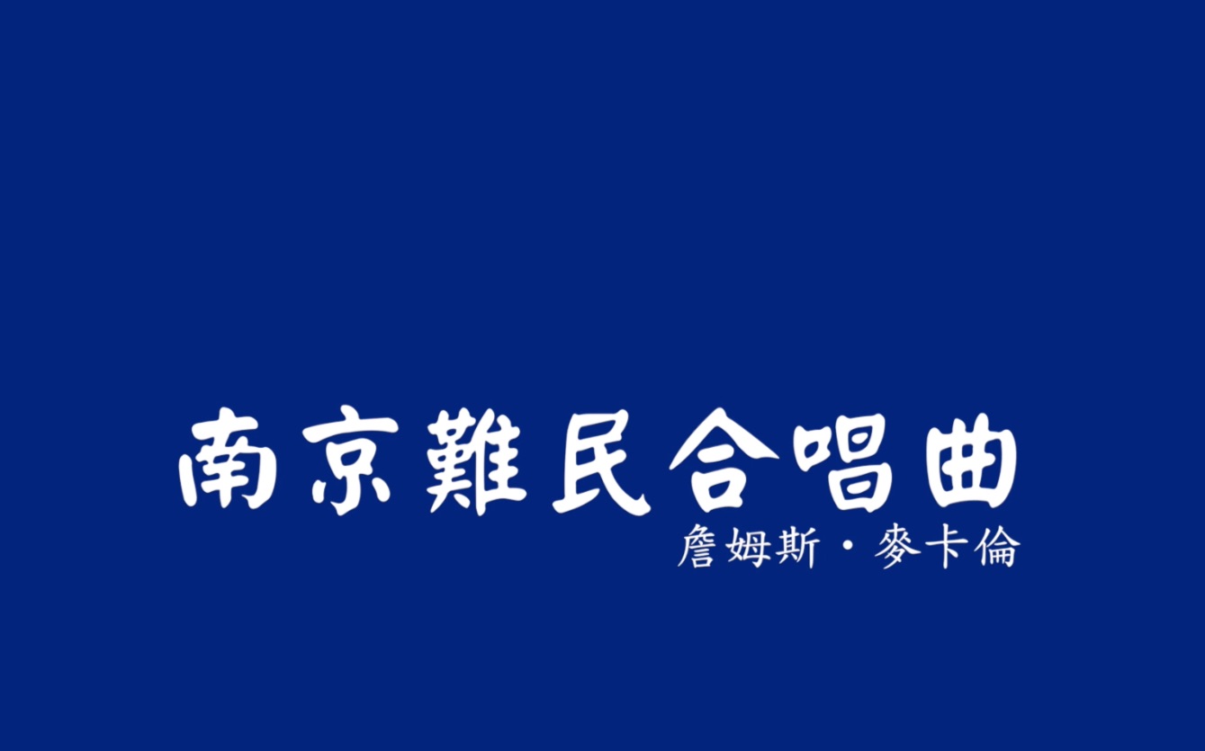 [图]【纪念歌曲】南京难民合唱曲【献给约翰·拉贝先生】