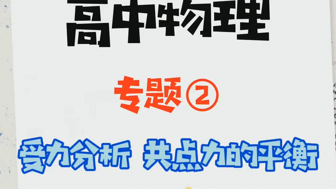 [图]高中物理:专题二《受力分析、共点力的平衡》训练！