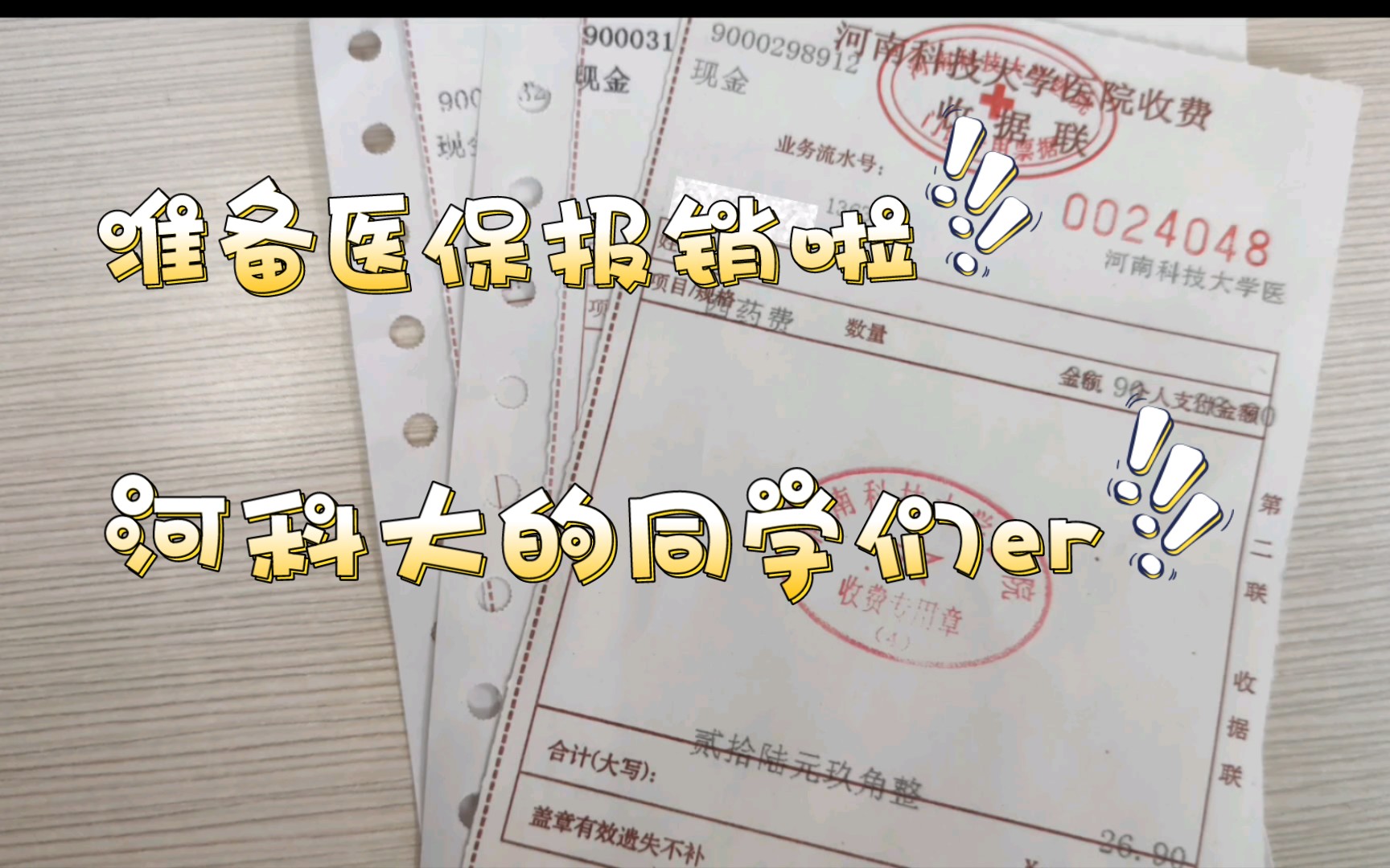 【河科大】河科大的同学们!赶紧找找收据单,学校医保要报销啦!另:今天起学校快递关门了𐟌š𐟌š开门时间等通知,大家别跑空了哔哩哔哩bilibili