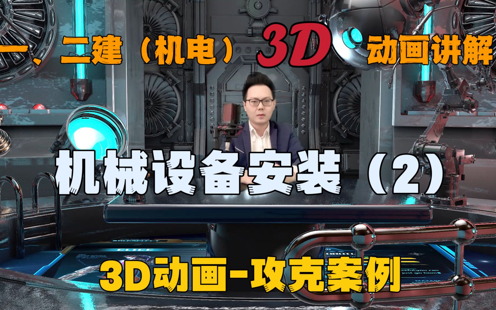 23年一建机电,机械设备安装章节,3D动画讲解案例哔哩哔哩bilibili