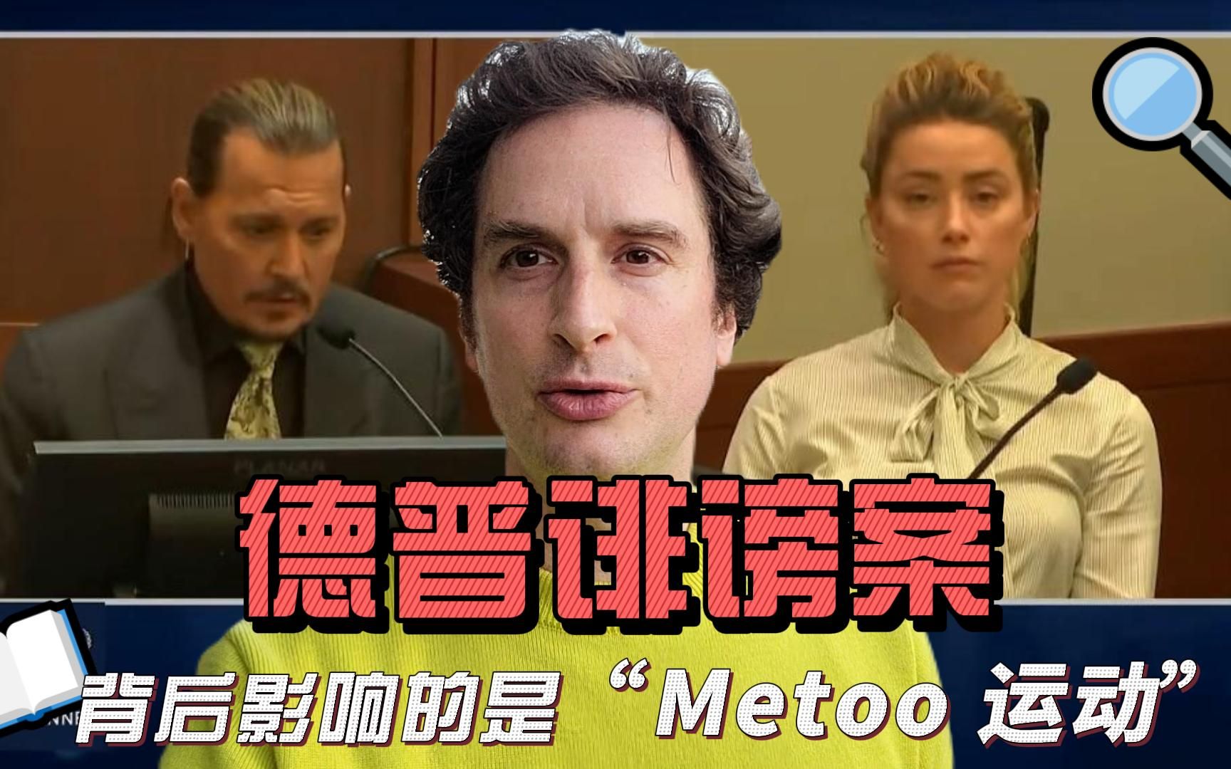 德普前妻诽谤案,国外居然一边倒?老外:间接影响“Metoo运动”哔哩哔哩bilibili