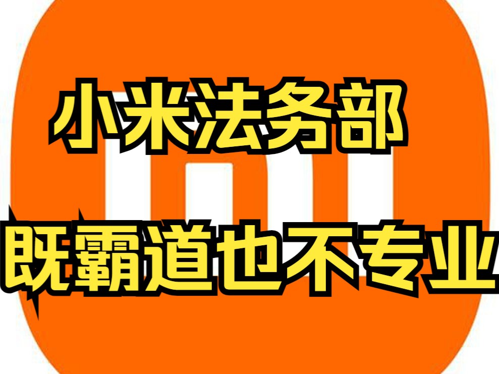 小米向多家小米汽车维修店发通知函(商标侵权)哔哩哔哩bilibili