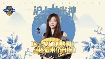 Download Video: 这一发破的妙啊！还运来个自摸！