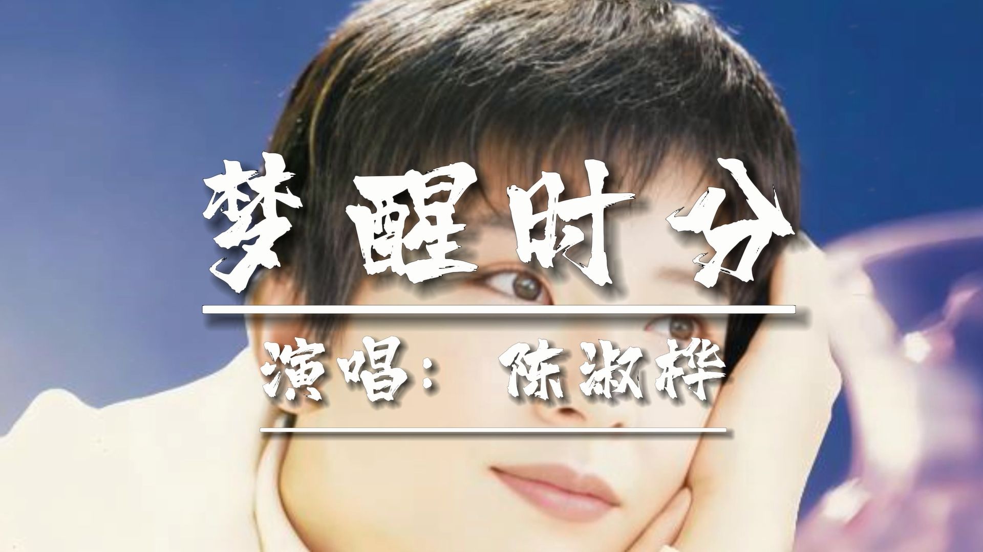 陈淑桦的代表作《梦醒时分》,凄美柔情的歌声让人久久沉醉!