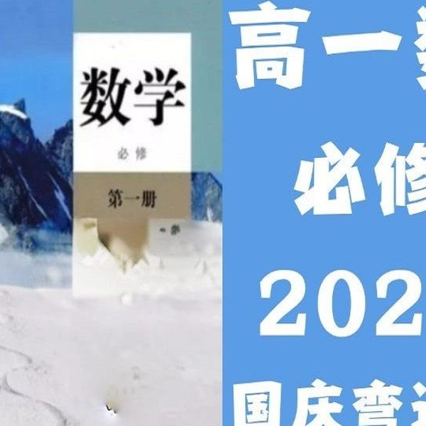 全89集】【高中数学】高一数学必修一同步全集2025新版人教A版新