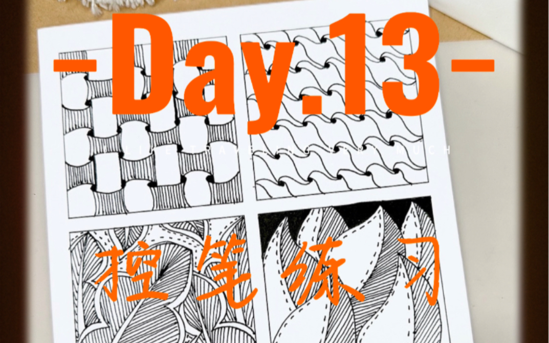 控笔训练|挑战30天成为画画"高手",打卡第十三天～适合零基础