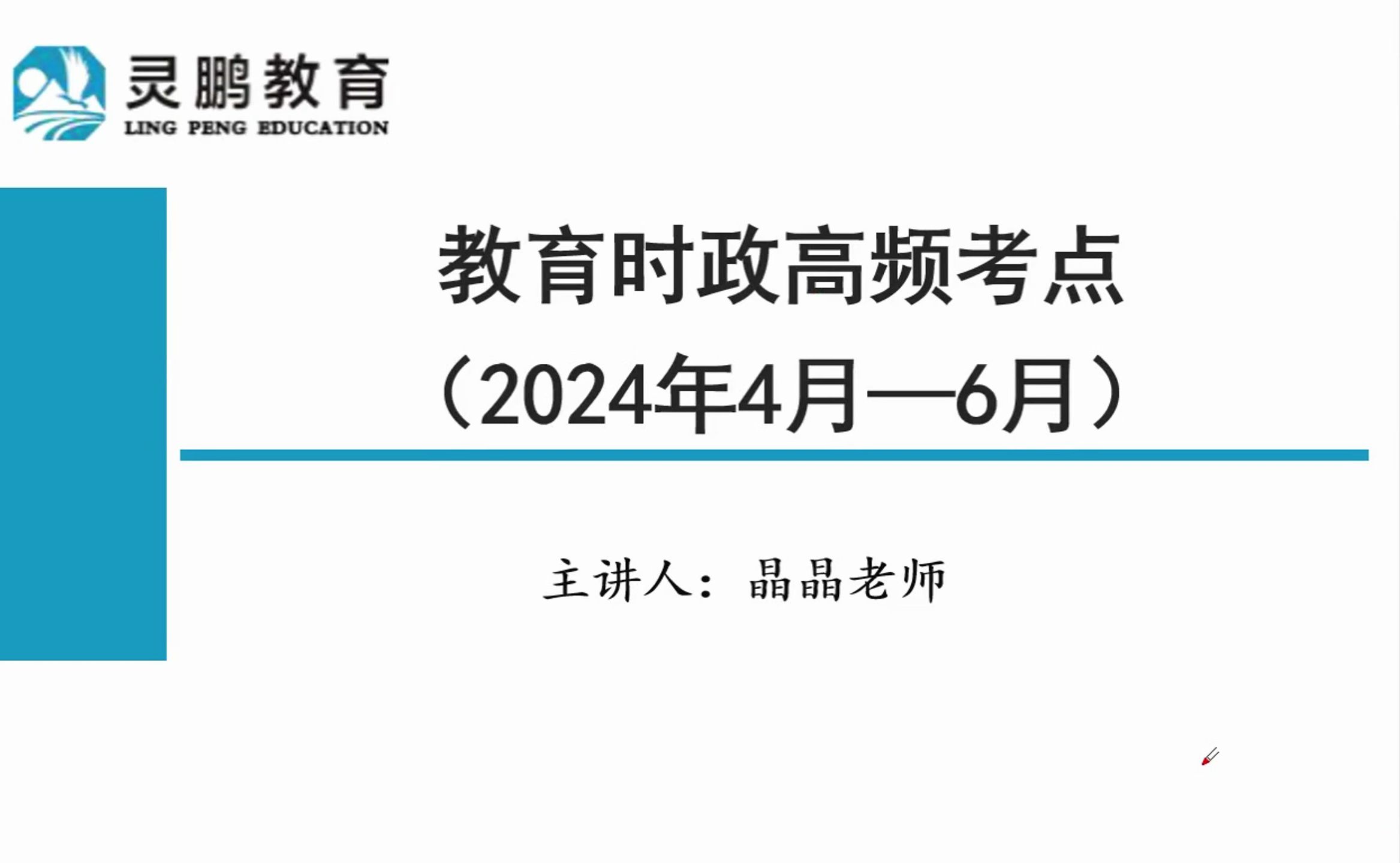 [图]【最新】全国教师编制类考前突击！24年最新教育时政热点梳理【事业单位D类 | 教资考试 | 教师编 全国通用】