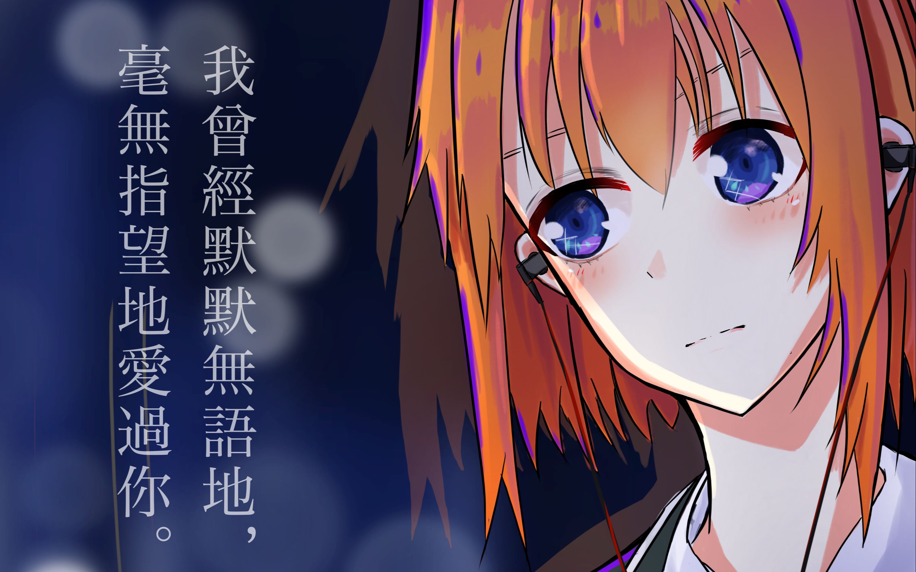 原创中野四叶我曾经默默无语地毫无指望地爱过你