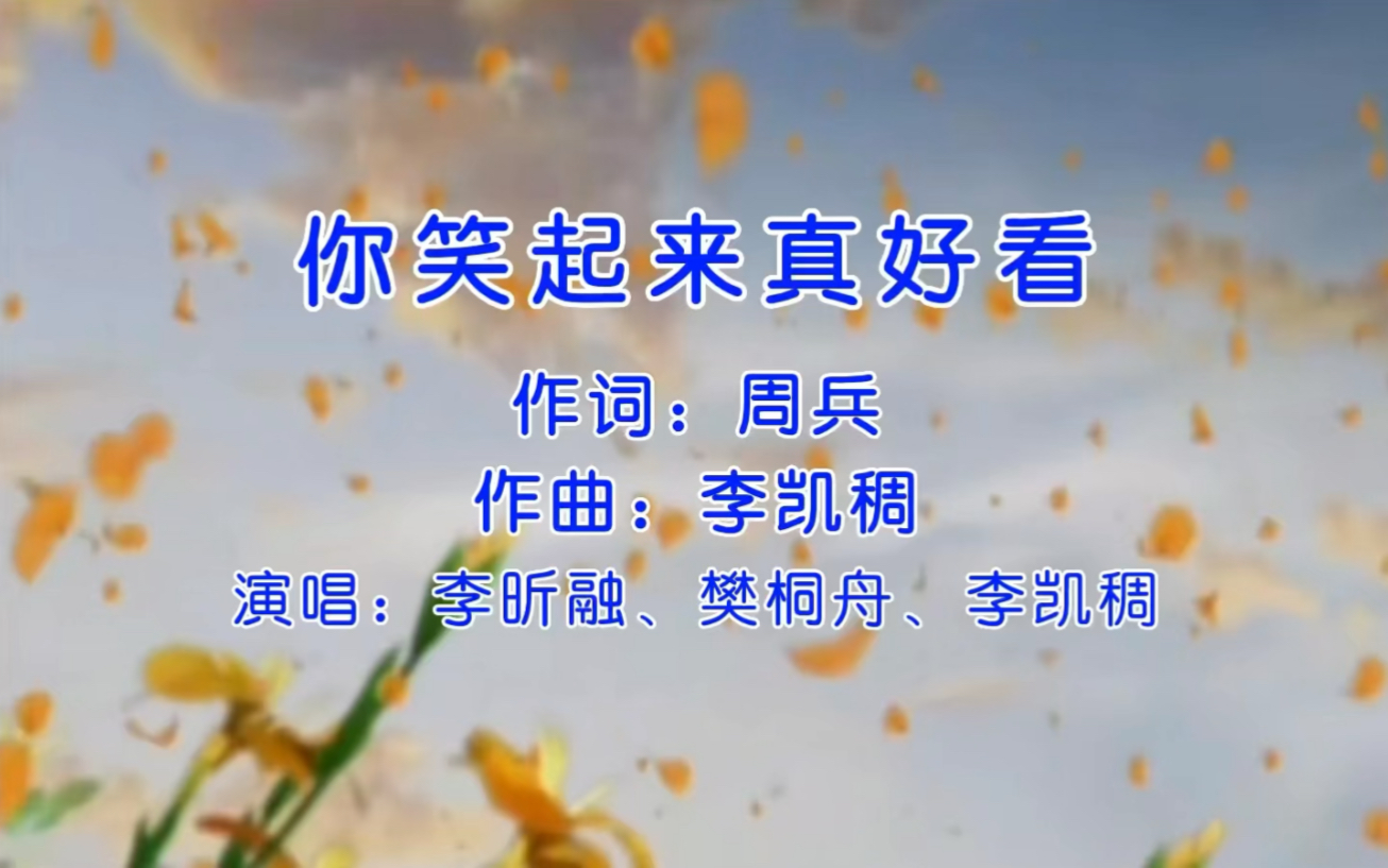 你笑起来真好看歌曲(你笑起来真好看歌曲简谱)