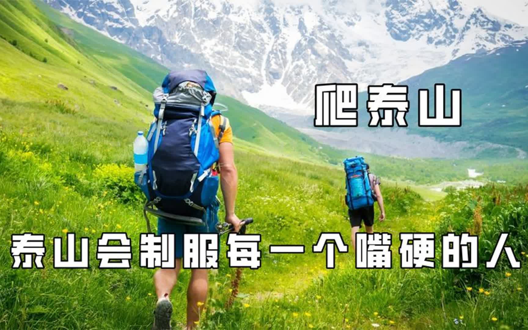 [图]泰山会制服每一个嘴硬的人，消防员被迫爬泰山，爬前人均是特种兵