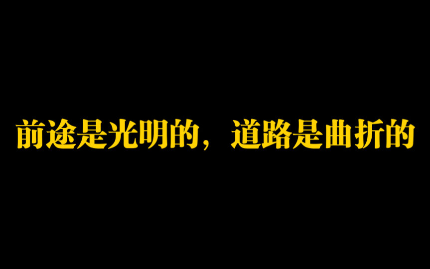 唯物辩证法告诉我们:前途是光明的,道路是曲折的,只要你坚持,只要你不放弃,事物总是在变得比以前更好哔哩哔哩bilibili