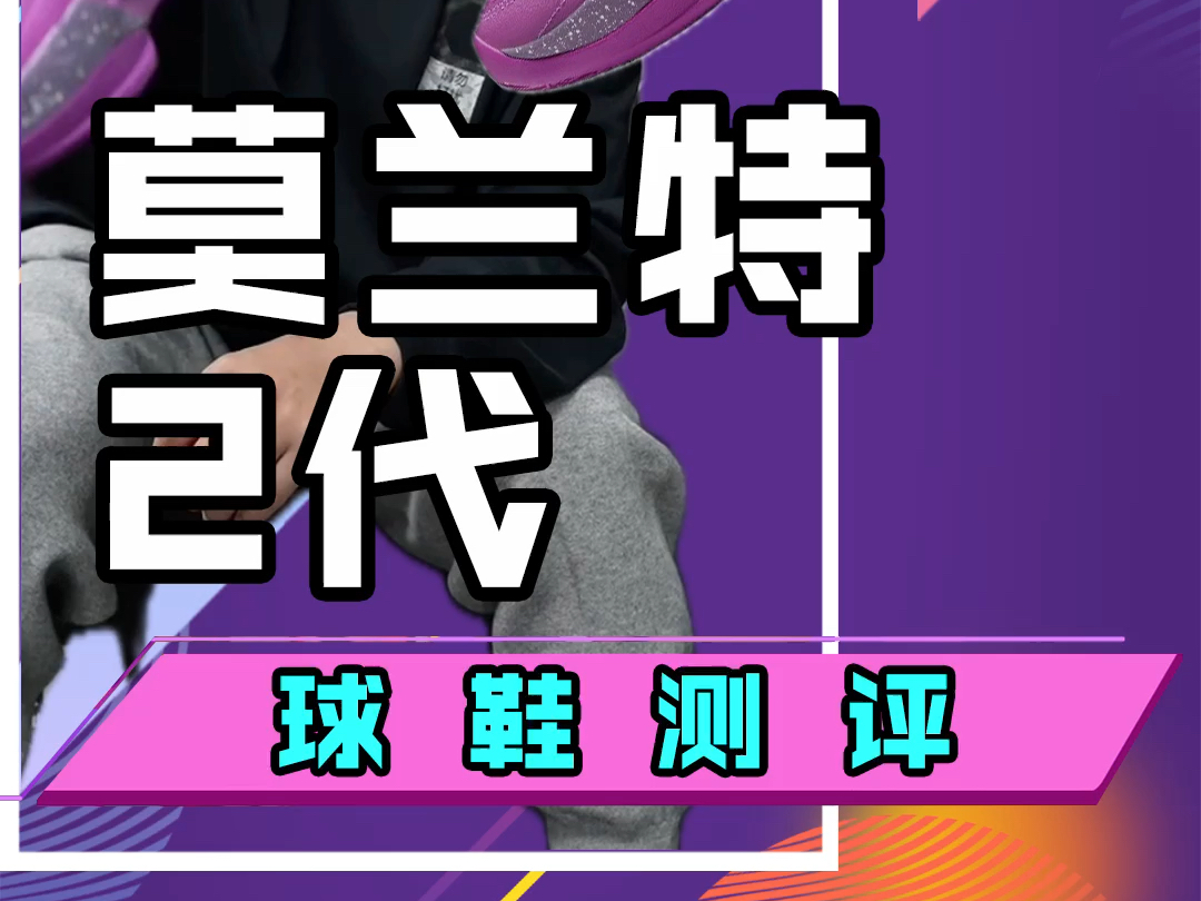 莫兰特2代!好穿!是一双实战功能上过关的钩子球星签名实战篮球鞋!哔哩哔哩bilibili