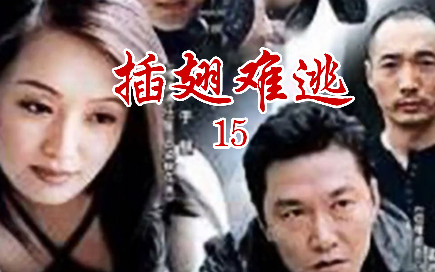 【插翅难逃】缘分造就了这对江洋大盗!15_哔哩哔哩_bilibili